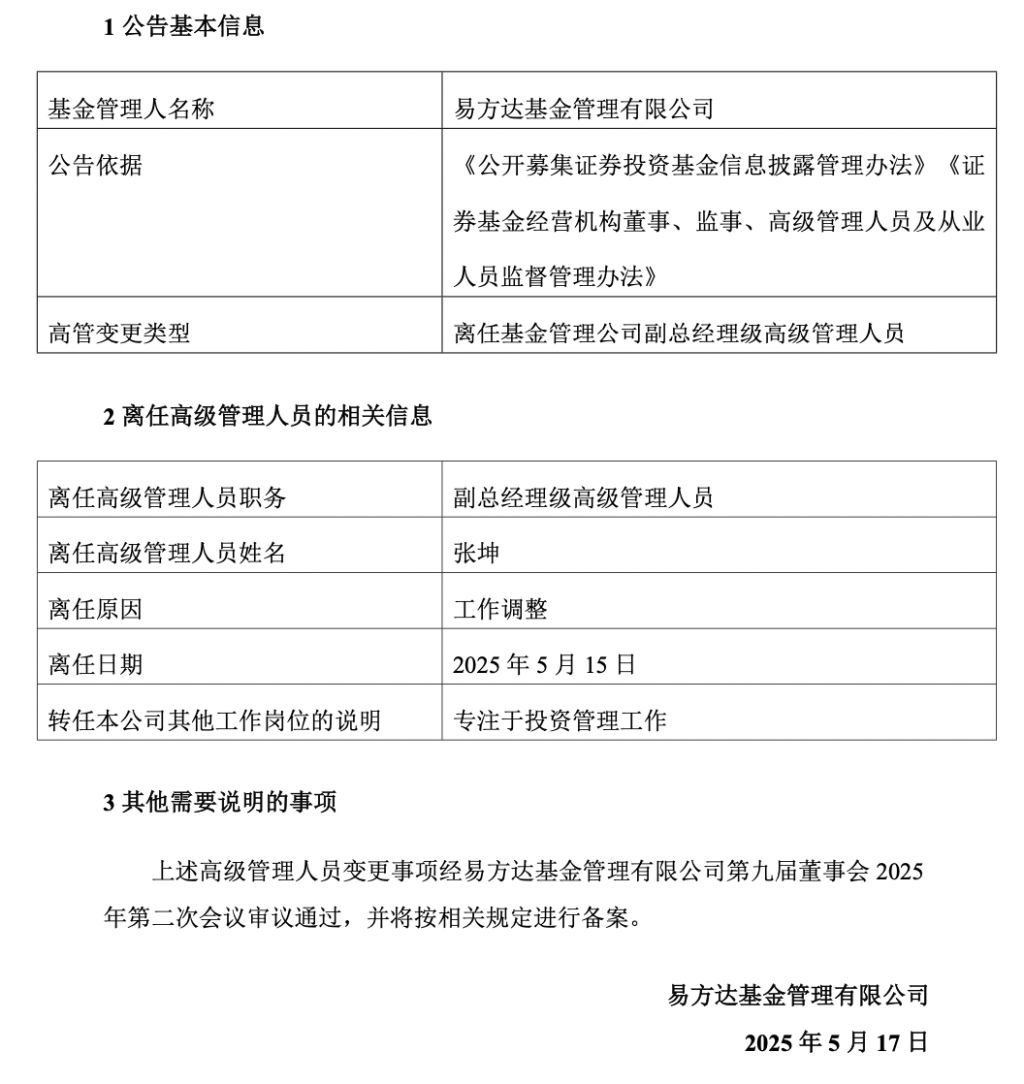 又一例！易方达基金张坤卸任副总职务，将专注于投资管理工作  第1张