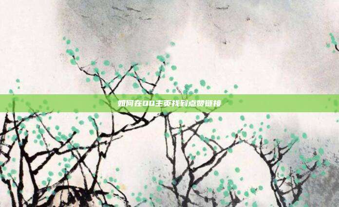 如何在QQ主页找到点赞链接  第1张