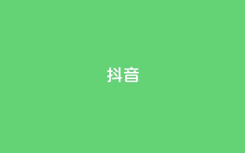 抖音1-75级价目表,黑科技引流破解版 - ks 一键取关 软件苹果版 点赞自助1元100赞  第1张