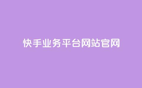 快手业务平台网站官网,抖音有效粉丝怎么提升 - 抖音评论业务 dnf手游稳定免费辅助网站 第1张 快手业务平台网站官网,抖音有效粉丝怎么提升 - 抖音评论业务 dnf手游稳定免费辅助网站 第1张