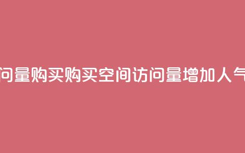 qq空间访问量购买(购买qq空间访问量增加人气)  第1张