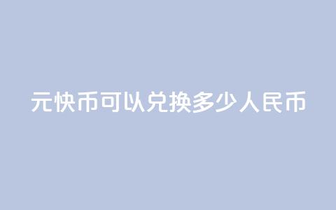 1元快币可以兑换多少人民币? 第1张 1元快币可以兑换多少人民币? 第1张