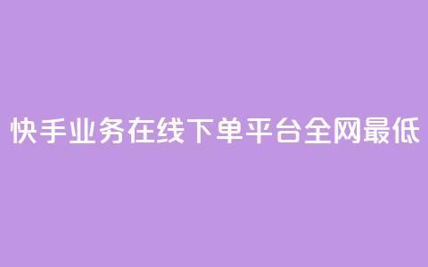 快手业务在线下单平台全网最低,ks业务下单平台最新 - dy快手业务低价 qq空间限权偷看器网页版  第1张