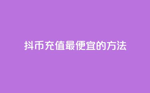 抖币充值最便宜的方法,斗音刷讚在线 - 抖音如何涨精准粉 Dy号商购买 第1张 抖币充值最便宜的方法,斗音刷讚在线 - 抖音如何涨精准粉 Dy号商购买 第1张