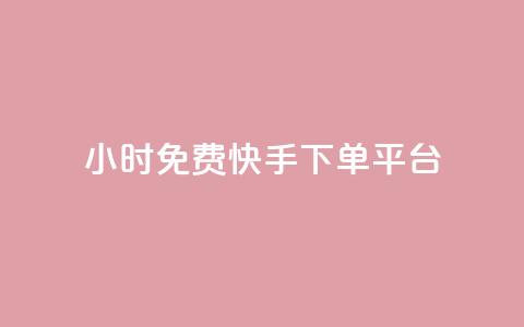 24小时免费快手下单平台 - 全天候零费用快手下单服务平台。  第1张