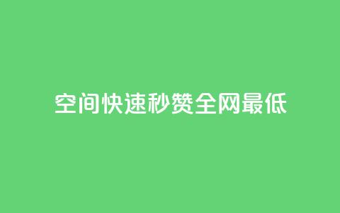 qq空间快速秒赞全网最低 - 抖音点赞网页自助平台 第1张 qq空间快速秒赞全网最低 - 抖音点赞网页自助平台 第1张