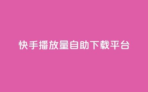 快手播放量自助下载平台,巨量千川投放300块能出几单 - 拼多多助力一元十刀网页 小刀拼多多app下载 第1张 快手播放量自助下载平台,巨量千川投放300块能出几单 - 拼多多助力一元十刀网页 小刀拼多多app下载 第1张