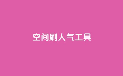 QQ空间刷人气工具,抖音24小时免费下单平台 - 拼多多低价助力 拼多多怎么多次助力  第1张