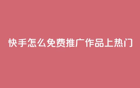 快手怎么免费推广作品上热门,快手业务秒到账 - ks免费业务平台call QQ访客自助网址 第1张 快手怎么免费推广作品上热门,快手业务秒到账 - ks免费业务平台call QQ访客自助网址 第1张