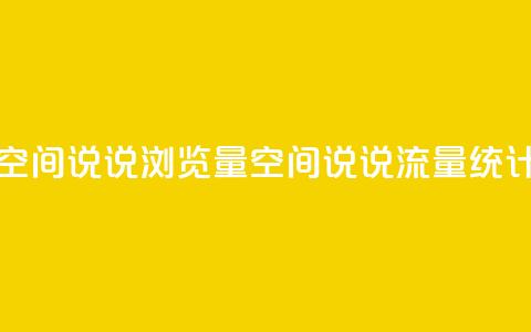 qq空间说说浏览量(qq空间说说流量统计) 第1张 qq空间说说浏览量(qq空间说说流量统计) 第1张
