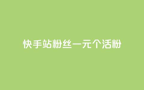 快手b站粉丝一元1000个活粉,抖音快手点赞粉丝的网站 - 全网低价自助下单24小时下单 抖音10个赞自助下 第1张 快手b站粉丝一元1000个活粉,抖音快手点赞粉丝的网站 - 全网低价自助下单24小时下单 抖音10个赞自助下 第1张