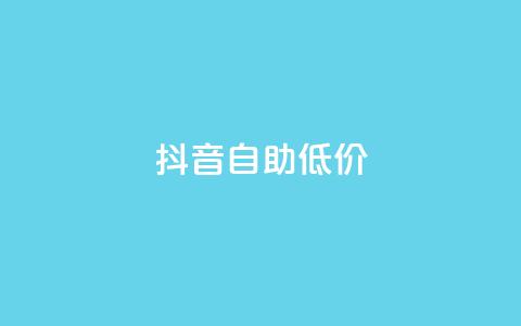 抖音自助低价,qq秒赞自助网站官网 - 拼多多新人助力网站免费 电脑可以用拼多多吗  第1张