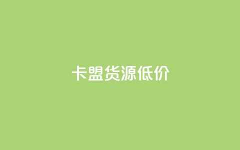 卡盟货源低价,超低价qq空间业务 - 拼多多1元10刀网页版 拼多多砍一刀自助下单  第1张