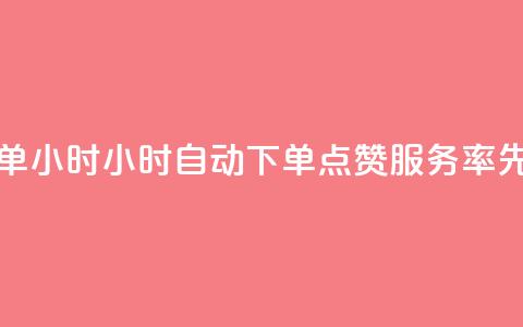 qq点赞 自动下单 24小时 - 24小时自动下单 QQ点赞服务 率先试用! 第1张 qq点赞 自动下单 24小时 - 24小时自动下单 QQ点赞服务 率先试用! 第1张