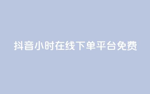抖音24小时在线下单平台免费,24小时淘宝自助业务下单 - 拼多多无限助力工具 拼多多刷助力推金币 第1张 抖音24小时在线下单平台免费,24小时淘宝自助业务下单 - 拼多多无限助力工具 拼多多刷助力推金币 第1张