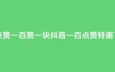抖音点赞一百赞一块(抖音一百点赞特惠)  第1张