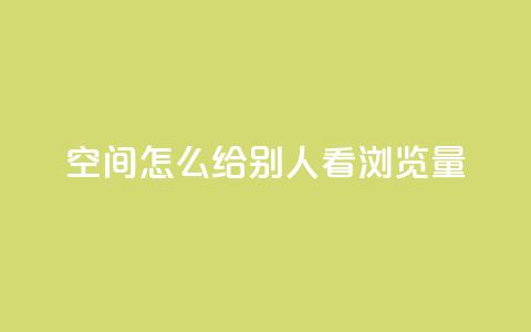 QQ空间怎么给别人看浏览量 - 如何查看QQ空间浏览量! 第1张 QQ空间怎么给别人看浏览量 - 如何查看QQ空间浏览量! 第1张