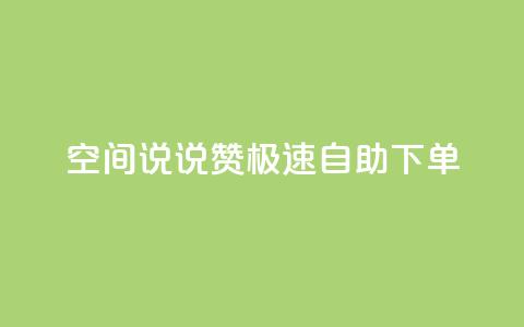 qq空间说说赞极速自助下单 - 快速自助下单:qq空间说说点赞服务~ 第1张 qq空间说说赞极速自助下单 - 快速自助下单:qq空间说说点赞服务~ 第1张