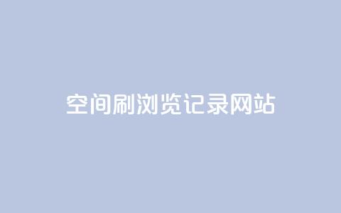 QQ空间刷浏览记录网站,点赞链接入口 - 点赞链接入口超便宜平台 dy万粉号 第1张 QQ空间刷浏览记录网站,点赞链接入口 - 点赞链接入口超便宜平台 dy万粉号 第1张