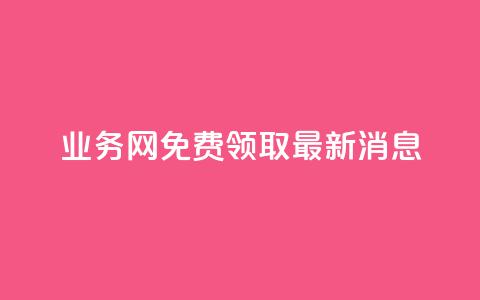 ks业务网免费领取2024最新消息,ks直播间人气在线下单 - 抖音云端商城黑科技项目 ks全网最低价下单平台  第1张
