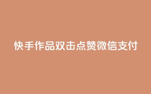 快手作品双击点赞微信支付,快手点赞网址在哪里找 - 拼多多代砍网站秒砍 拼多多养号软件 第1张 快手作品双击点赞微信支付,快手点赞网址在哪里找 - 拼多多代砍网站秒砍 拼多多养号软件 第1张