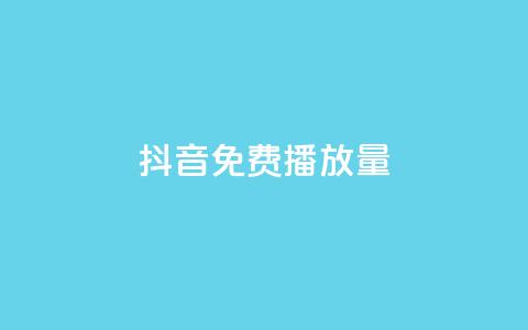 抖音免费10000播放量,lolm辅助科技网 - 拼多多700有人领到吗 ck号购买自助发卡网 第1张 抖音免费10000播放量,lolm辅助科技网 - 拼多多700有人领到吗 ck号购买自助发卡网 第1张