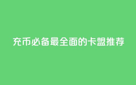 充Q币必备：最全面的卡盟推荐  第1张