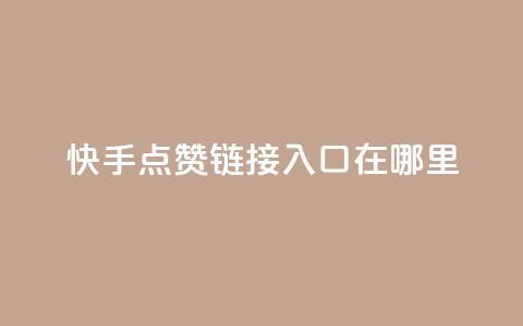 快手点赞链接入口在哪里,抖音自定义评论下单业务 - 卡盟网站 dy自助24小时下单平台  第1张
