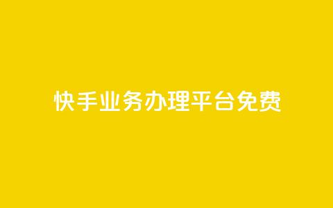快手业务办理平台免费,免费领取qq说说赞30个 - 筷兽刷不掉粉 梓豪业务平台登录入口  第1张