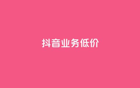 抖音业务低价,dy代刷喜喜网络科技 - qq绿钻免费领取网址 低价抖音业务网 第1张 抖音业务低价,dy代刷喜喜网络科技 - qq绿钻免费领取网址 低价抖音业务网 第1张