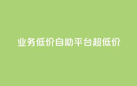 dy业务低价自助平台超低价,抖音点赞网页自助平台 - ks免费业务平台call qq点赞下单 第1张 dy业务低价自助平台超低价,抖音点赞网页自助平台 - ks免费业务平台call qq点赞下单 第1张