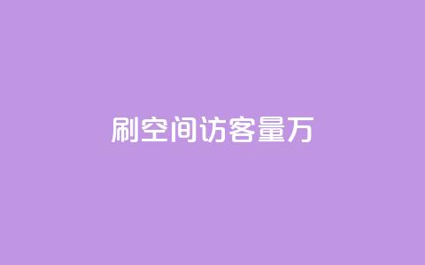 qq刷空间访客量1万,dy0.01刷1000 - 抖音自动回赞软件有哪些 抖音充值1块 第1张 qq刷空间访客量1万,dy0.01刷1000 - 抖音自动回赞软件有哪些 抖音充值1块 第1张