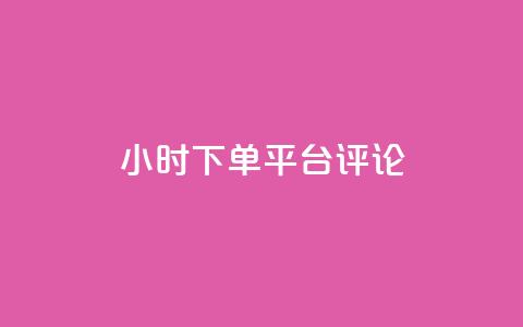 dy24小时下单平台评论,24小时qq空间自助 - 抖音评论业务下单24小时 抖音快速破粉10000 第1张 dy24小时下单平台评论,24小时qq空间自助 - 抖音评论业务下单24小时 抖音快速破粉10000 第1张