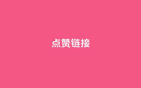 点赞链接 - 5个SEO技巧	，让你的网站获得更多点赞~  第1张
