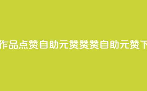 快手作品点赞自助1元100赞(赞赞自助:1元100赞) 第1张 快手作品点赞自助1元100赞(赞赞自助:1元100赞) 第1张