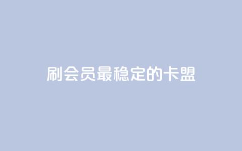刷会员最稳定的卡盟,快手秒单下载 - 快手点赞24小时下单微信支付 全网发卡网自助下单 第1张 刷会员最稳定的卡盟,快手秒单下载 - 快手点赞24小时下单微信支付 全网发卡网自助下单 第1张