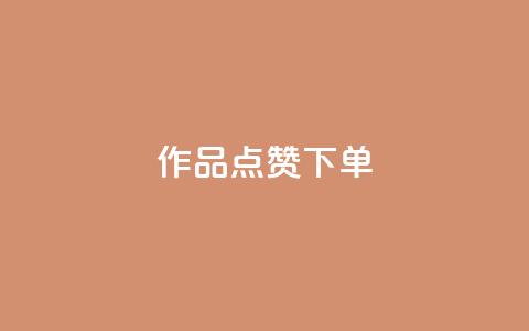 作品点赞下单,qq刷访问空间人数网站 - 拼多多自动砍刀助力软件 拼多多最后一步提现是什么  第1张
