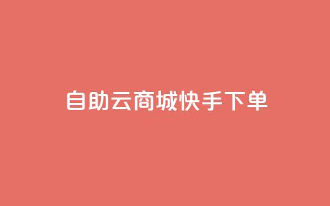 自助云商城快手下单,Ks秒赞点赞 - qq漫游是过了七天就没有吗 快手下单平台全网最低价  第1张