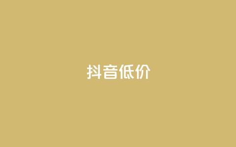 抖音低价,微博24小时秒单业务网 - 卡盟平台自助下单低价 全网低价自助下单24小时下单  第1张