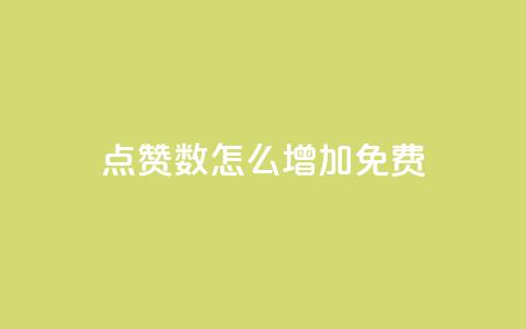 qq点赞数怎么增加免费,ks自助下单服务平台 - 抖音10个赞自助下 王者荣耀点赞ks 第1张 qq点赞数怎么增加免费,ks自助下单服务平台 - 抖音10个赞自助下 王者荣耀点赞ks 第1张