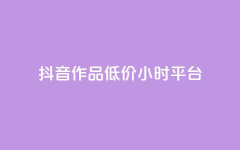 抖音作品低价24小时平台,qq空间说说赞平台真人免费 - 刷粉每天都掉粉正常吗 QQ名片1w 第1张 抖音作品低价24小时平台,qq空间说说赞平台真人免费 - 刷粉每天都掉粉正常吗 QQ名片1w 第1张
