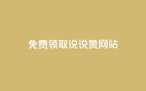 QQ免费领取说说赞网站 - 免费获取QQ说说赞的实用网站推荐~ 第1张 QQ免费领取说说赞网站 - 免费获取QQ说说赞的实用网站推荐~ 第1张