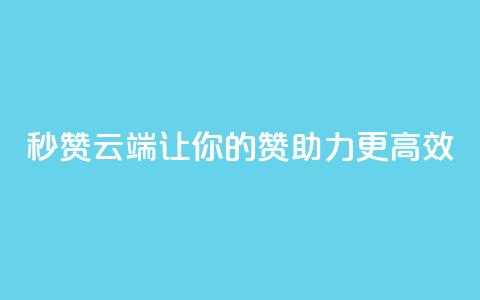 QQ秒赞云端:让你的QQ赞助力更高效 第1张 QQ秒赞云端:让你的QQ赞助力更高效 第1张