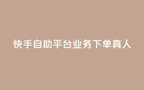 快手自助平台业务下单真人,qq主页点赞链接在哪里 - qqsvip十年沉淀只做经典MBA qq空间刷访客量10万  第1张