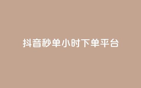 抖音秒单24小时下单平台 - 抖音秒单24小时下单平台——极速购物，惊喜无限!  第1张