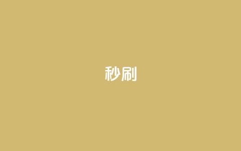 dy秒刷,ks业务24小时下单平台的优势 - 抖音500粉丝怎么弄 抖音24h自助推广下单平台  第1张