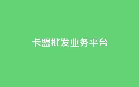 卡盟批发qq业务平台,拼多多真人助力平台免费 - 拼多多助力10个技巧 外网拼多多叫什么  第1张