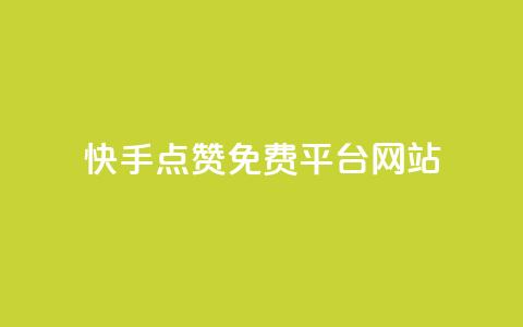 快手点赞免费平台网站,QQ空间访客1人浏览量3 - QQ名片互赞APP 24小时自助下单商城  第1张