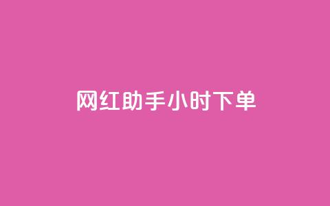 网红助手24小时下单,快手买的引流推广增加曝光度 - 抖音500粉丝报价多少 低价买qq会员的软件 第1张 网红助手24小时下单,快手买的引流推广增加曝光度 - 抖音500粉丝报价多少 低价买qq会员的软件 第1张