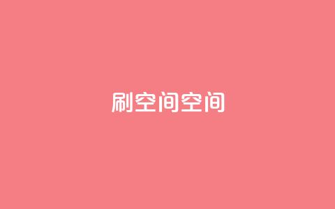 刷QQ空间空间,抖音点赞到账 - 快手点赞充值秒到账平台 今日头条万粉账号一个多少钱 第1张 刷QQ空间空间,抖音点赞到账 - 快手点赞充值秒到账平台 今日头条万粉账号一个多少钱 第1张